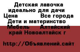 Детская лавочка-идеально для дачи › Цена ­ 1 000 - Все города Дети и материнство » Мебель   . Алтайский край,Новоалтайск г.